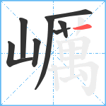 巁笔顺分解图片8