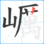 巁笔顺分解图片9