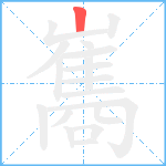 巂笔顺分解图片1