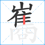 巂笔顺分解图片10