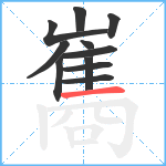 巂笔顺分解图片11