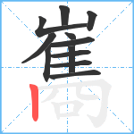 巂笔顺分解图片12