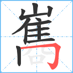 巂笔顺分解图片13