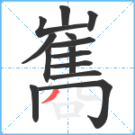 巂笔顺分解图片14