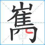 巂笔顺分解图片15