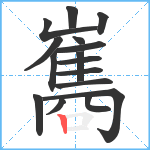 巂笔顺分解图片16