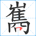 巂笔顺分解图片17