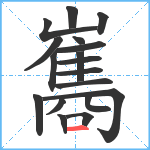 巂笔顺分解图片18