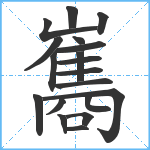 巂笔顺分解图片19