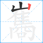 巂笔顺分解图片3