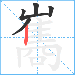 巂笔顺分解图片5