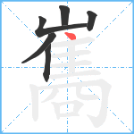 巂笔顺分解图片6