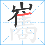 巂笔顺分解图片7