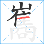 巂笔顺分解图片8