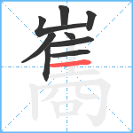 巂笔顺分解图片9