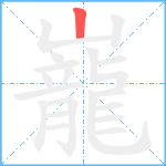 巃笔顺分解图片1