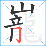 巃笔顺分解图片10