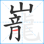 巃笔顺分解图片11