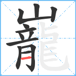 巃笔顺分解图片12