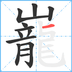 巃笔顺分解图片13