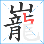 巃笔顺分解图片14