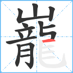 巃笔顺分解图片15