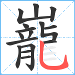 巃笔顺分解图片16