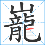 巃笔顺分解图片17