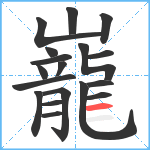 巃笔顺分解图片18