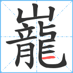 巃笔顺分解图片19