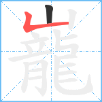 巃笔顺分解图片2