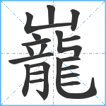 巃笔顺分解图片20