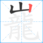 巃笔顺分解图片3