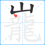 巃笔顺分解图片4