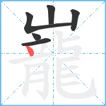 巃笔顺分解图片6