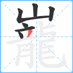 巃笔顺分解图片7