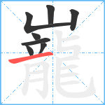 巃笔顺分解图片8