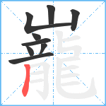 巃笔顺分解图片9