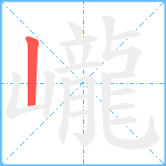 巄笔顺分解图片1