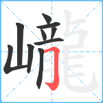 巄笔顺分解图片10