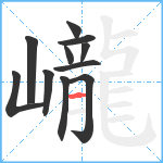 巄笔顺分解图片11