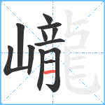 巄笔顺分解图片12