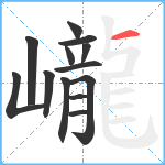 巄笔顺分解图片13