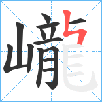 巄笔顺分解图片14