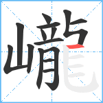 巄笔顺分解图片15