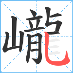 巄笔顺分解图片16