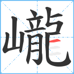 巄笔顺分解图片17