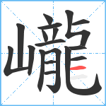 巄笔顺分解图片18