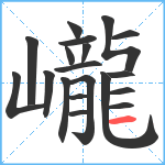 巄笔顺分解图片19