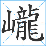 巄笔顺分解图片20